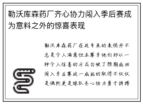 勒沃库森药厂齐心协力闯入季后赛成为意料之外的惊喜表现
