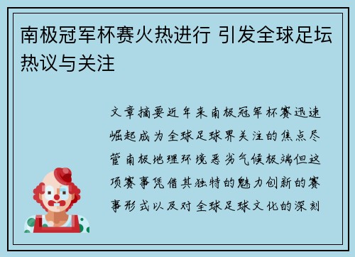 南极冠军杯赛火热进行 引发全球足坛热议与关注