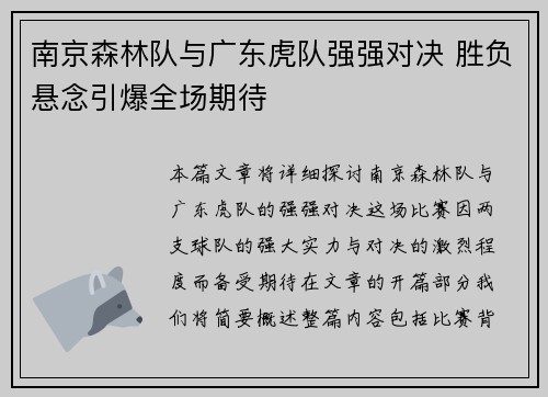 南京森林队与广东虎队强强对决 胜负悬念引爆全场期待