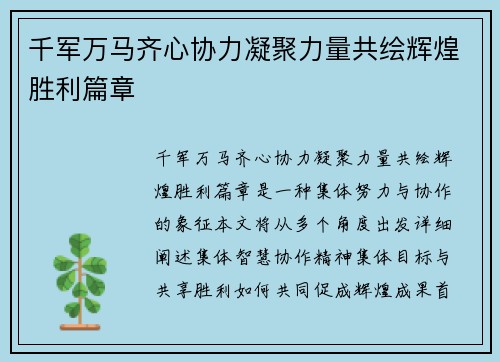 千军万马齐心协力凝聚力量共绘辉煌胜利篇章