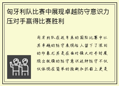 匈牙利队比赛中展现卓越防守意识力压对手赢得比赛胜利
