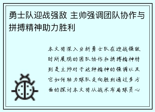 勇士队迎战强敌 主帅强调团队协作与拼搏精神助力胜利