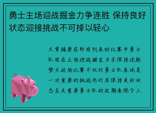 勇士主场迎战掘金力争连胜 保持良好状态迎接挑战不可掉以轻心