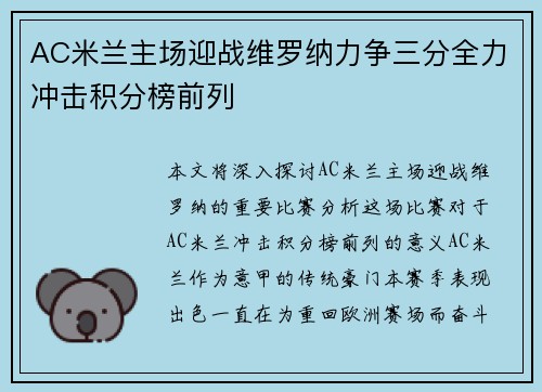 AC米兰主场迎战维罗纳力争三分全力冲击积分榜前列
