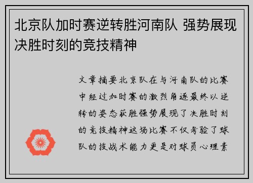 北京队加时赛逆转胜河南队 强势展现决胜时刻的竞技精神