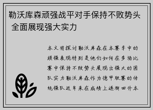 勒沃库森顽强战平对手保持不败势头 全面展现强大实力