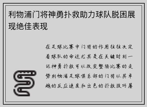 利物浦门将神勇扑救助力球队脱困展现绝佳表现