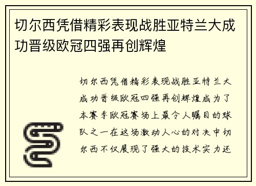 切尔西凭借精彩表现战胜亚特兰大成功晋级欧冠四强再创辉煌