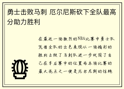 勇士击败马刺 厄尔尼斯砍下全队最高分助力胜利
