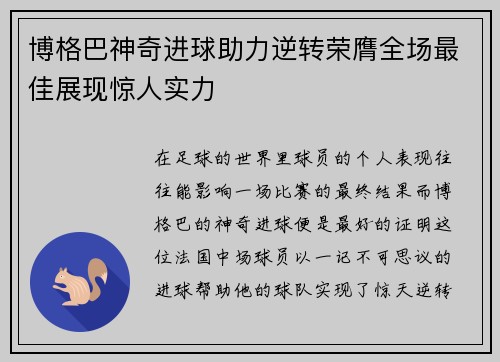博格巴神奇进球助力逆转荣膺全场最佳展现惊人实力