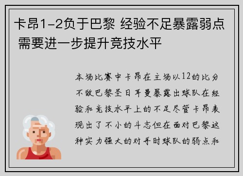 卡昂1-2负于巴黎 经验不足暴露弱点 需要进一步提升竞技水平