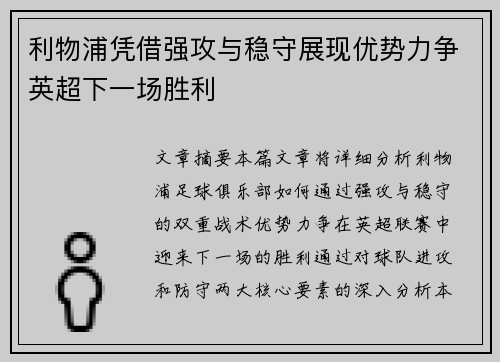 利物浦凭借强攻与稳守展现优势力争英超下一场胜利