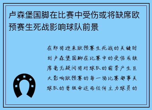 卢森堡国脚在比赛中受伤或将缺席欧预赛生死战影响球队前景