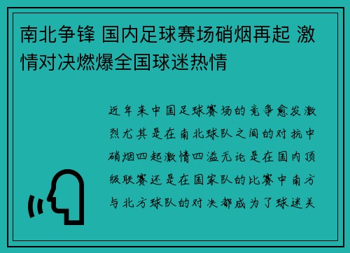 南北争锋 国内足球赛场硝烟再起 激情对决燃爆全国球迷热情