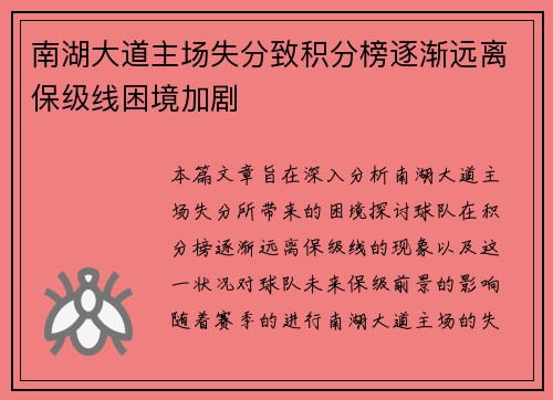 南湖大道主场失分致积分榜逐渐远离保级线困境加剧