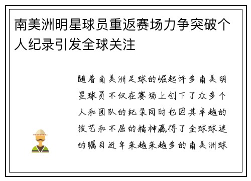 南美洲明星球员重返赛场力争突破个人纪录引发全球关注