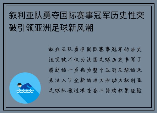 叙利亚队勇夺国际赛事冠军历史性突破引领亚洲足球新风潮