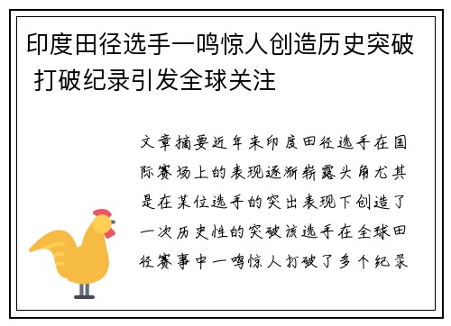 印度田径选手一鸣惊人创造历史突破 打破纪录引发全球关注