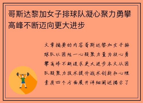 哥斯达黎加女子排球队凝心聚力勇攀高峰不断迈向更大进步