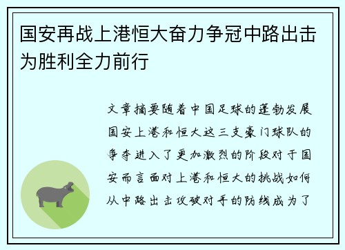 国安再战上港恒大奋力争冠中路出击为胜利全力前行