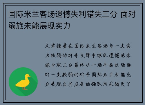 国际米兰客场遗憾失利错失三分 面对弱旅未能展现实力