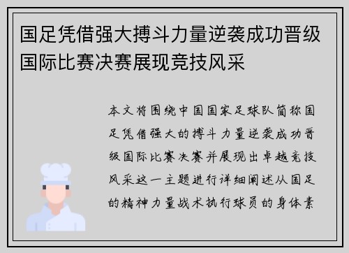 国足凭借强大搏斗力量逆袭成功晋级国际比赛决赛展现竞技风采