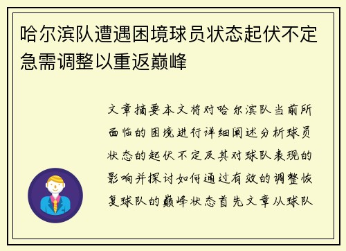 哈尔滨队遭遇困境球员状态起伏不定急需调整以重返巅峰