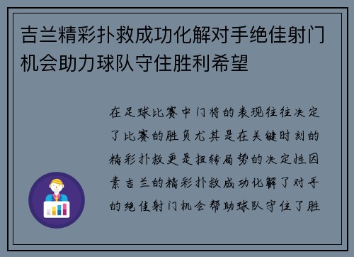 吉兰精彩扑救成功化解对手绝佳射门机会助力球队守住胜利希望
