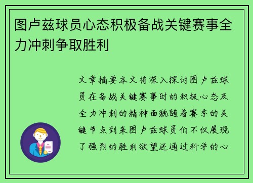 图卢兹球员心态积极备战关键赛事全力冲刺争取胜利