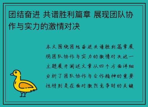团结奋进 共谱胜利篇章 展现团队协作与实力的激情对决