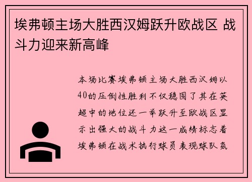 埃弗顿主场大胜西汉姆跃升欧战区 战斗力迎来新高峰