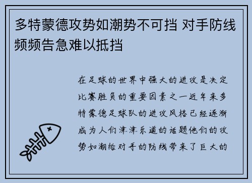 多特蒙德攻势如潮势不可挡 对手防线频频告急难以抵挡