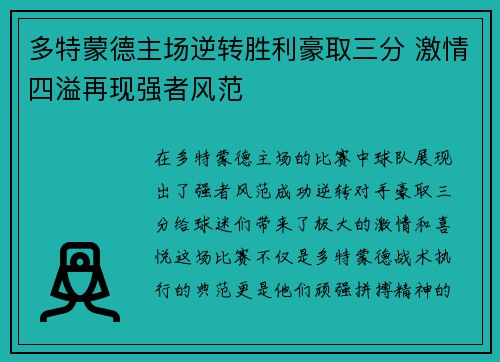 多特蒙德主场逆转胜利豪取三分 激情四溢再现强者风范