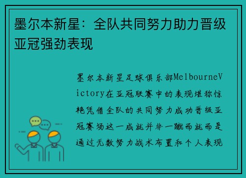 墨尔本新星：全队共同努力助力晋级亚冠强劲表现