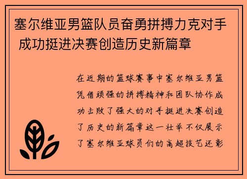塞尔维亚男篮队员奋勇拼搏力克对手 成功挺进决赛创造历史新篇章