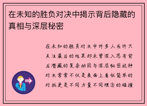 在未知的胜负对决中揭示背后隐藏的真相与深层秘密