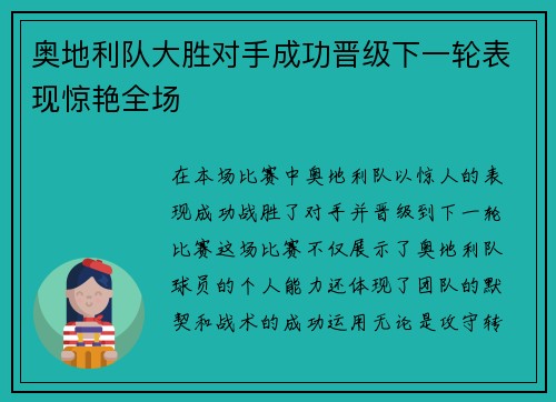 奥地利队大胜对手成功晋级下一轮表现惊艳全场