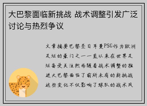 大巴黎面临新挑战 战术调整引发广泛讨论与热烈争议