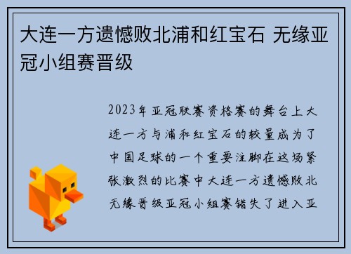 大连一方遗憾败北浦和红宝石 无缘亚冠小组赛晋级