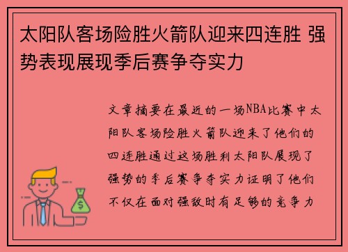 太阳队客场险胜火箭队迎来四连胜 强势表现展现季后赛争夺实力
