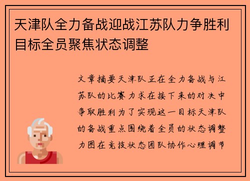 天津队全力备战迎战江苏队力争胜利目标全员聚焦状态调整
