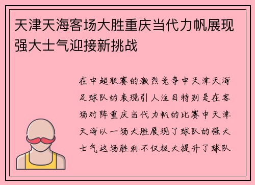 天津天海客场大胜重庆当代力帆展现强大士气迎接新挑战