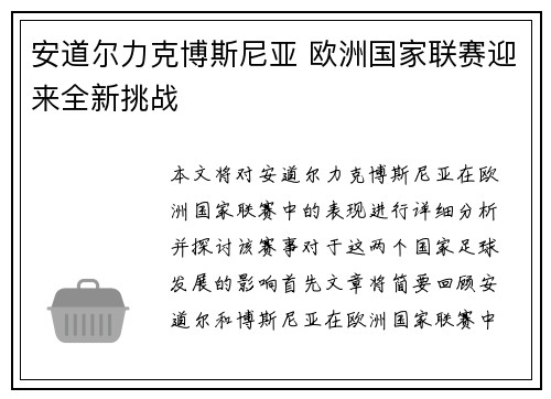 安道尔力克博斯尼亚 欧洲国家联赛迎来全新挑战