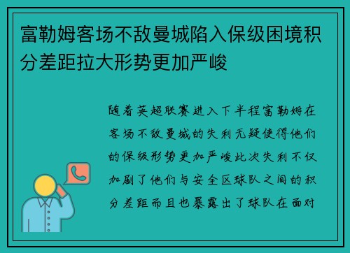 富勒姆客场不敌曼城陷入保级困境积分差距拉大形势更加严峻
