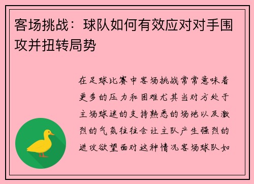 客场挑战：球队如何有效应对对手围攻并扭转局势