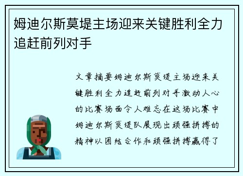 姆迪尔斯莫堤主场迎来关键胜利全力追赶前列对手