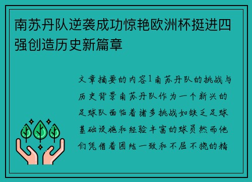 南苏丹队逆袭成功惊艳欧洲杯挺进四强创造历史新篇章