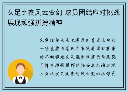 女足比赛风云变幻 球员团结应对挑战展现顽强拼搏精神
