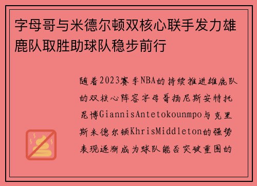 字母哥与米德尔顿双核心联手发力雄鹿队取胜助球队稳步前行