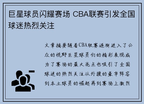 巨星球员闪耀赛场 CBA联赛引发全国球迷热烈关注